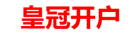 皇冠开户官方